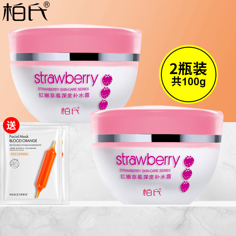 Bai's red tender strawberry deep moisturizing cream 50g moisturizing moisturizing cream day cream night cream facial skin care