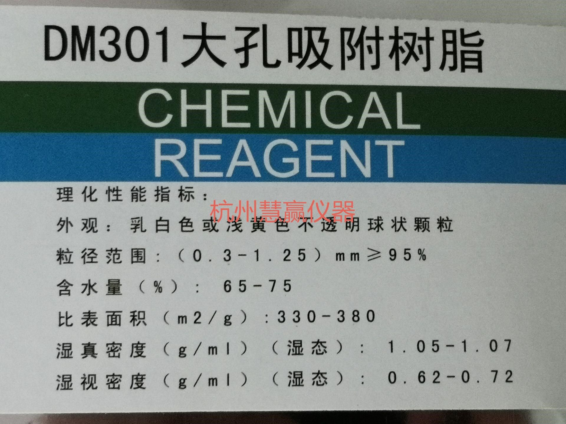 包邮 DM301 大孔吸附树脂 250g500g1kg 科研层析 分析纯试剂 开票