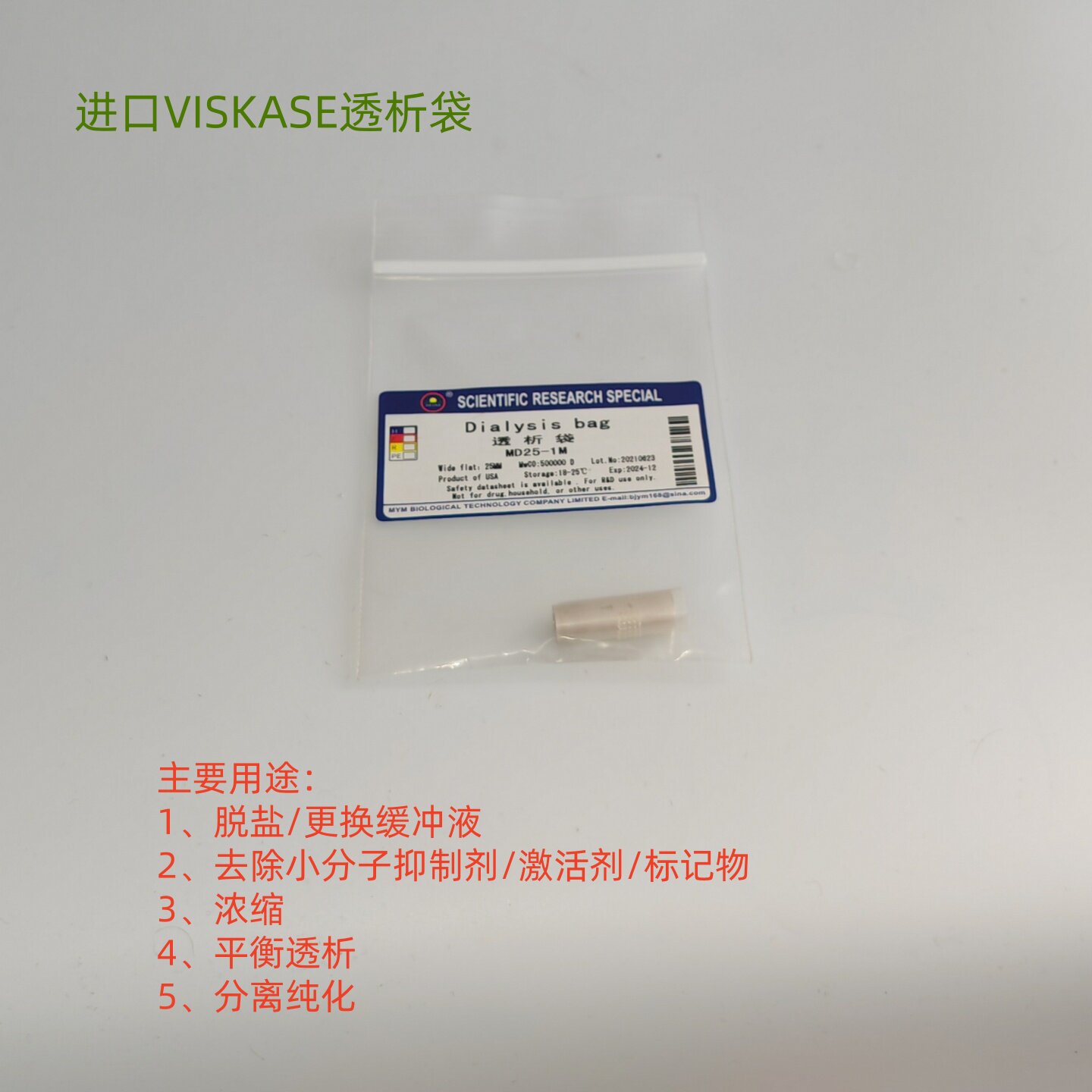 透析袋 透析膜 RC纤维素膜 截留分子量500000 500KD 进口VISKASE