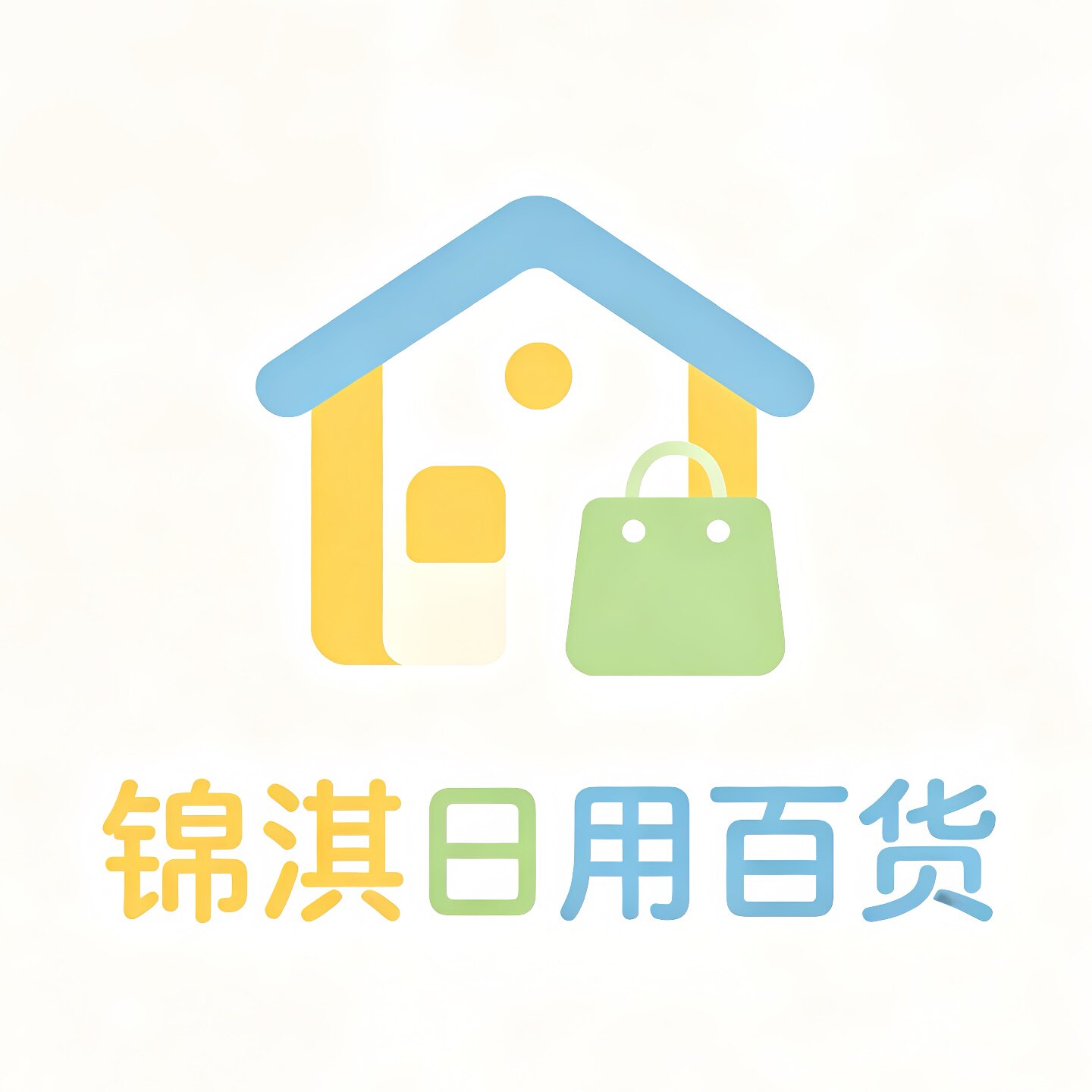 锦淇日用百货
