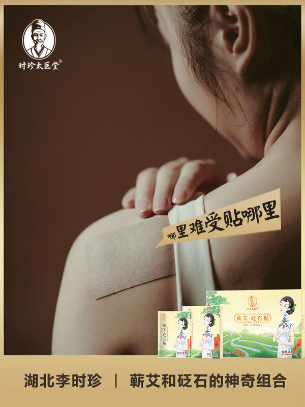 Qi Ai Bianstone paste Hubei Li Shizhen the same cervical vertebrae, neck and back pain Tongluo Wenyang herbal physiotherapy moxibustion paste