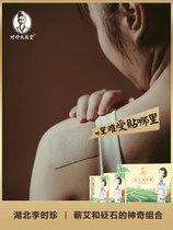 Qi Ai Bianstone paste Hubei Li Shizhen the same cervical vertebrae neck and back pain Tongluo Wenyang herbal physiotherapy moxibustion paste