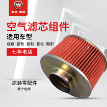 Wuyang Honda Jiaying Xijun Cool Shadow Xizhi Xili Original filter Air filter filter Anti-counterfeiting accessories