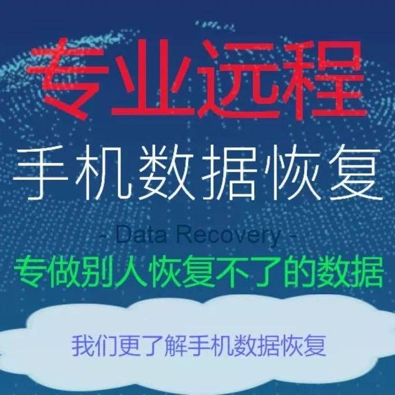 Mobile phone information recovery chat record photo video memo recording Apple Android phone recovery data service