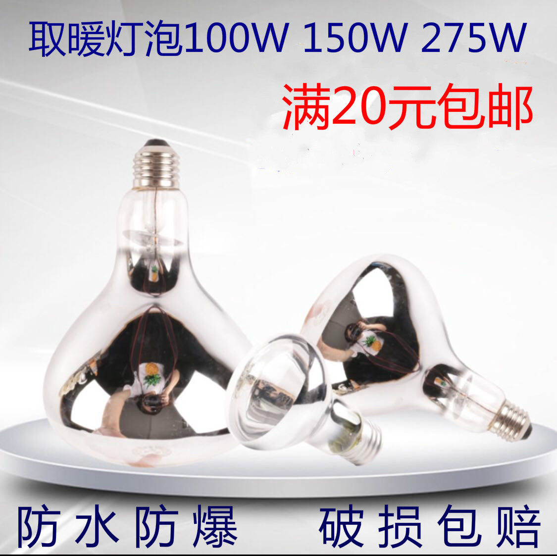 100150 W E27 hard heating bathroom bath bulb waterproof light bulb waterproof and explosion - proof general 275W