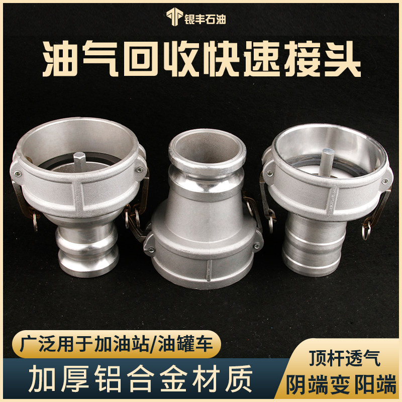 油罐车一次油气回收配件加油站油库快速接头阳端插管通气变径接头
