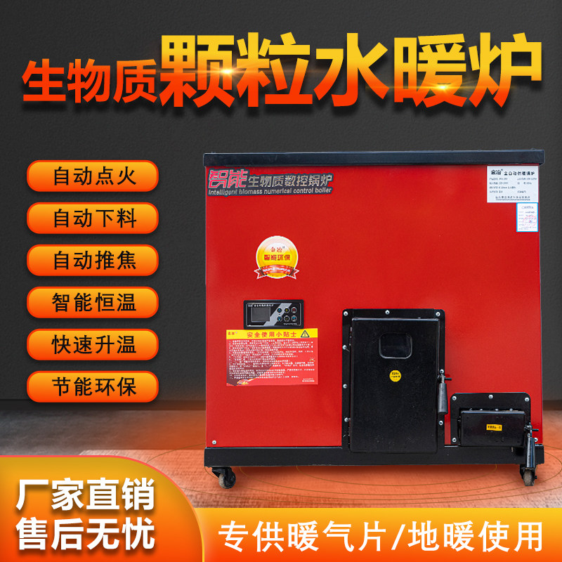 Automatic biomass pellet heating furnace radiator floor heating water heating furnace household heating heating straw water boiler
