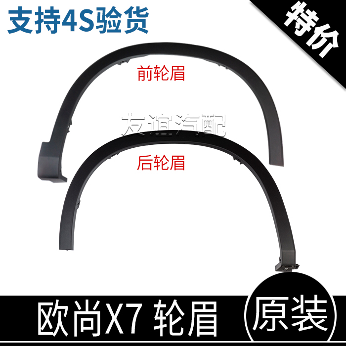 Adapted Chang'an Oshan X7 Original Loaded Front Wheel Brow Rear Wheel Brow Tire Trim frosted wheel eyebrow clip