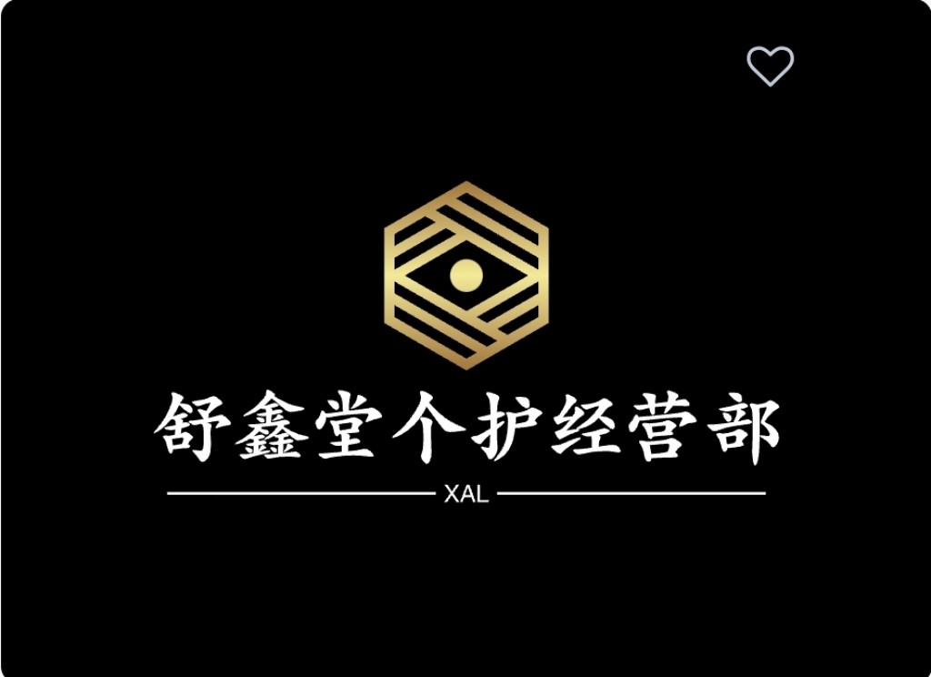 舒鑫堂个护经营部