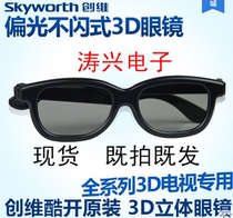 Cool open polarized 3D three-dimensional park polarized Skyworth Hisense LG Konka Changhong TCL TV special glasses