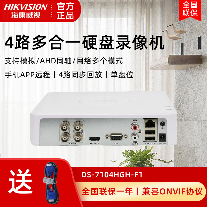 Hikvision 4-way hard disk recorder DVR coaxial simulation multi-one HD monitoring DS-7104HGH-F1