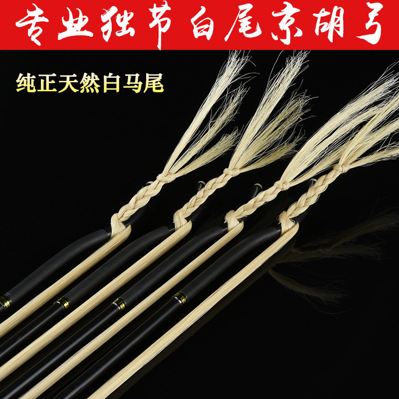 No section Jinghu bow professional playing Jinghu bow white ponytail Jinghu Qin bow real ponytail single section pure ponytail