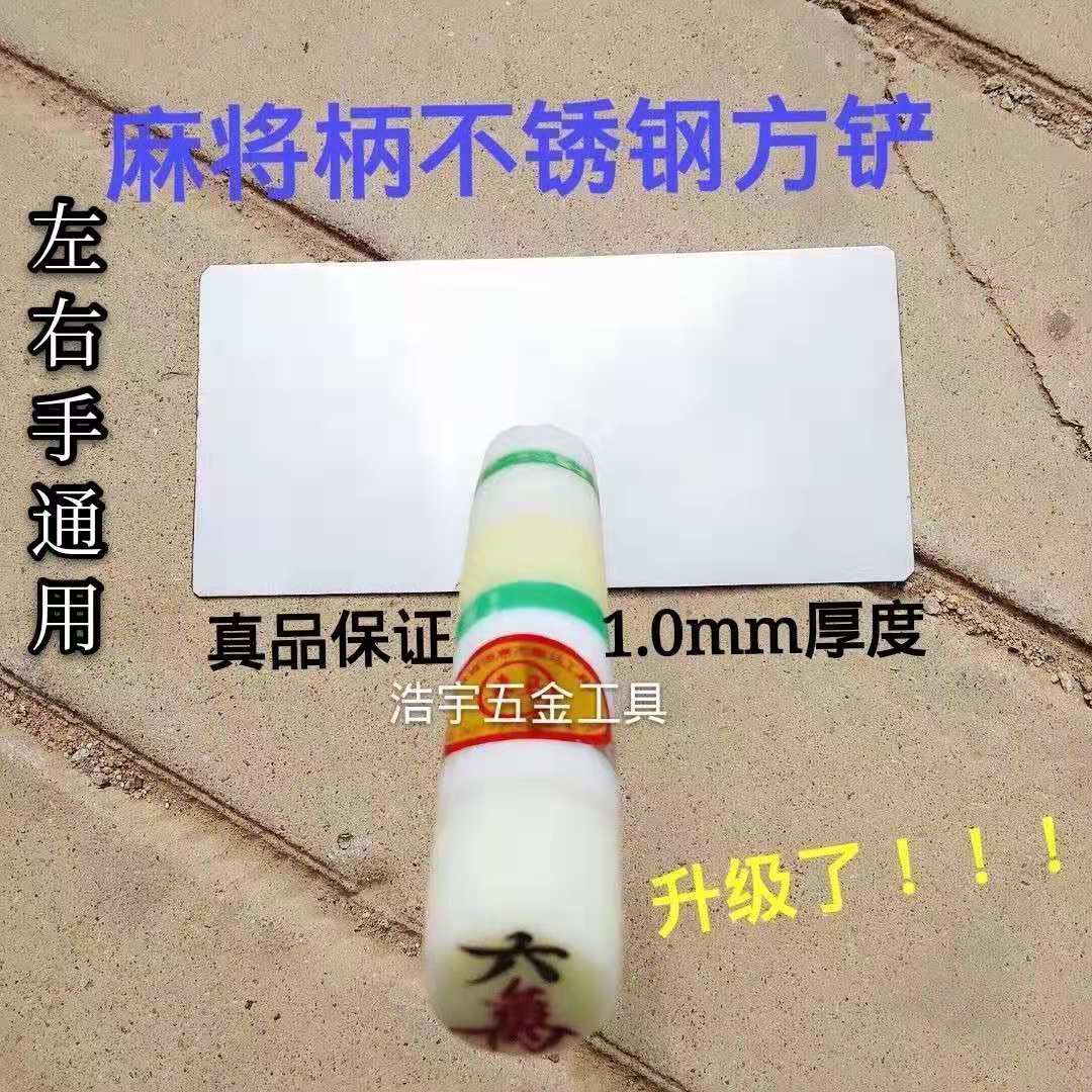 Northeast big shovel square shovel mahjong handle stainless steel tile knife brick and white steel square shovel tile tool for building brick and shoving a brick