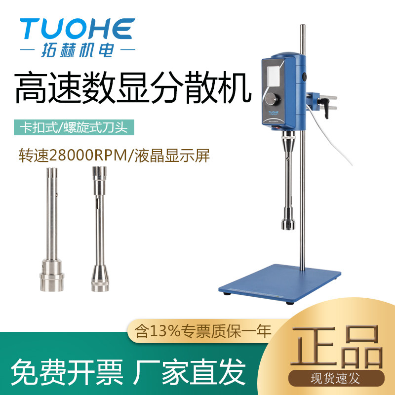 拓赫THF500高速分散机化妆品匀浆机工业剪切支架搅拌机乳化机