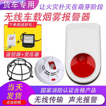 Wireless vehicle-mounted smoke alarm truck express logistics compartment car fire detector fire certification