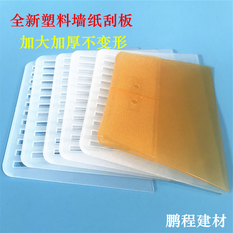 High-quality plastic scraper glass film scraper thickened plastic scraper wallpaper wall cloth wallpaper putty special scraper