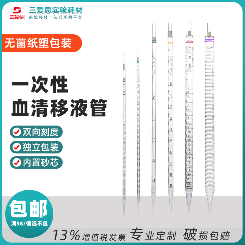 三爱思血清移液管独立无菌包装1-50ml化学一次性塑料吸管环标刻度