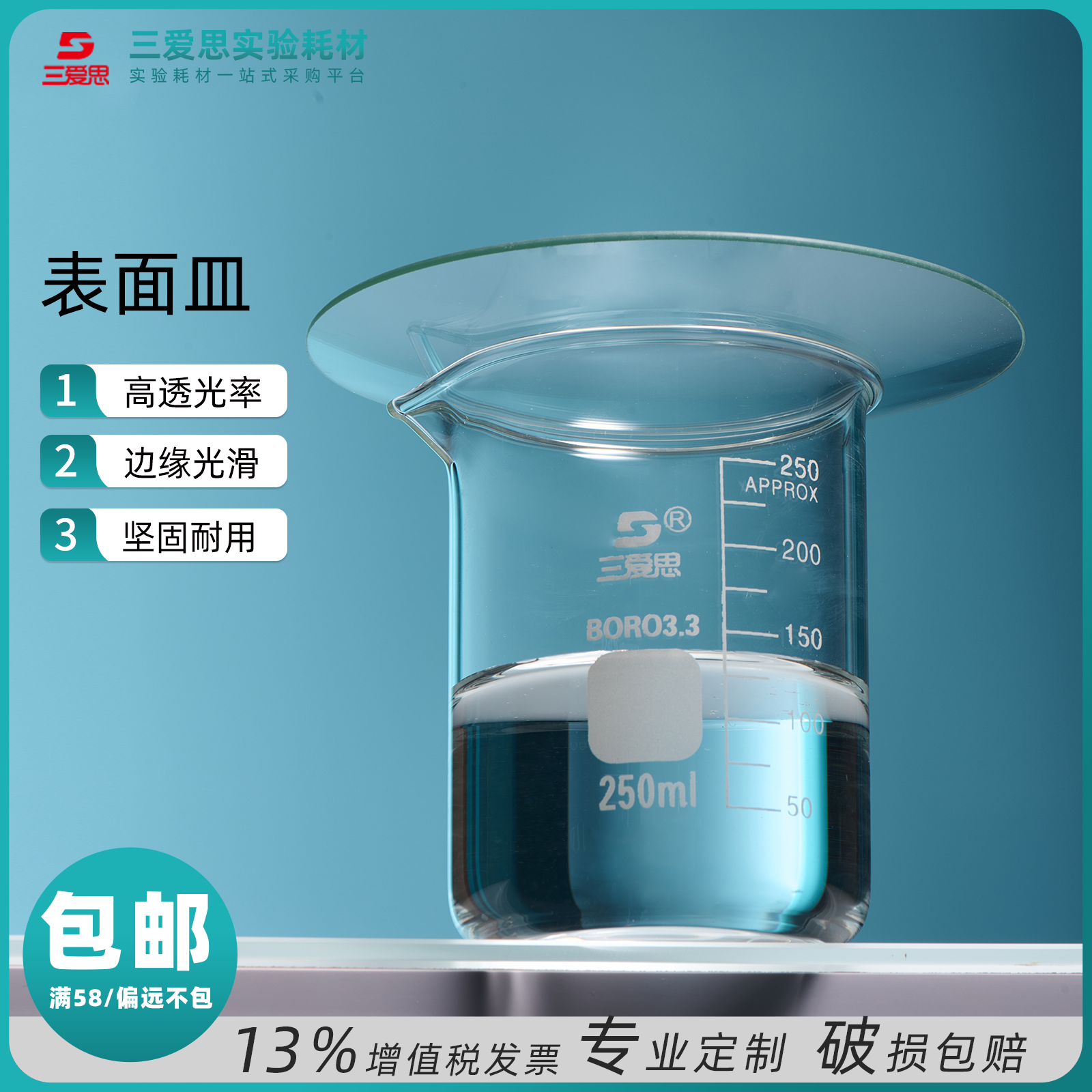 三爱思玻璃表面皿烧杯结晶圆盖60 70 80 90 100-180实验生物器材