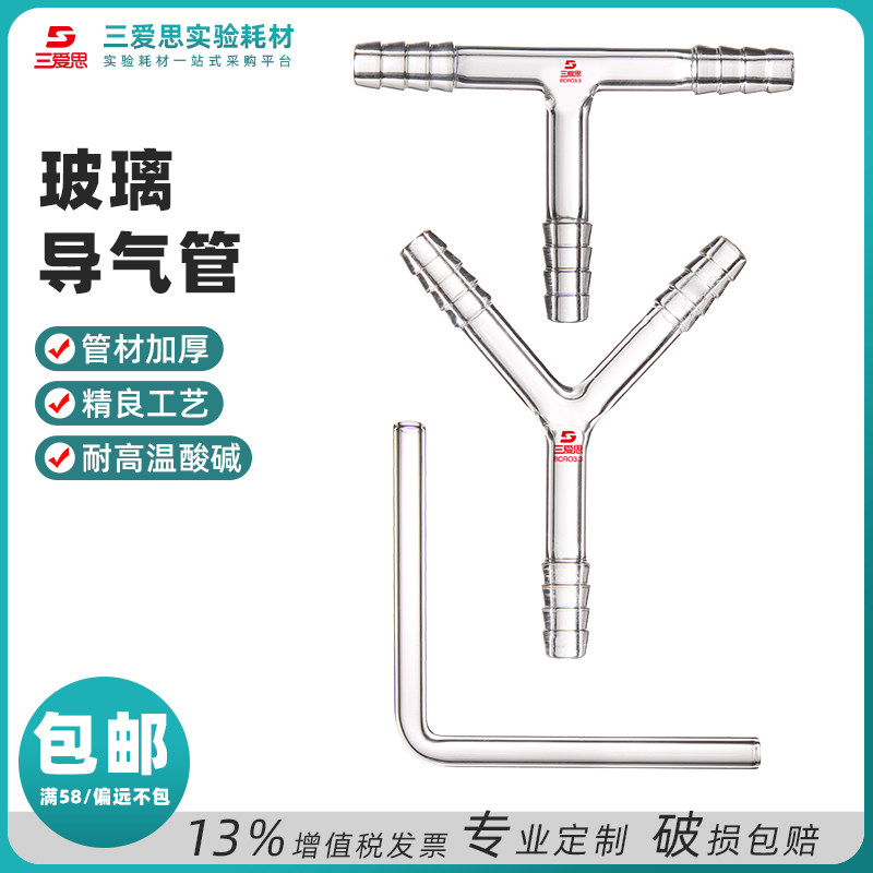 三爱思Y型T型L导气连接管套橡胶乳胶软管带防脱落高硼硅玻璃仪器
