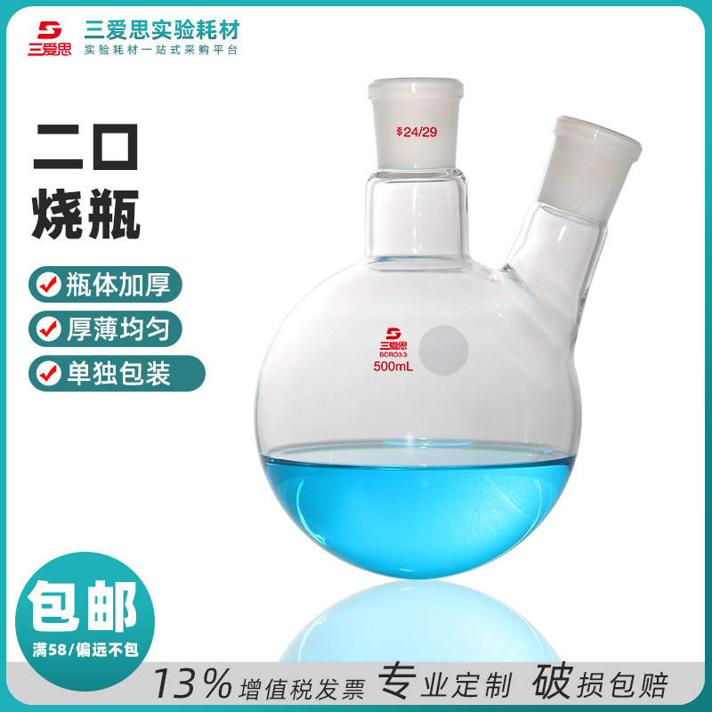 三爱思二口烧瓶斜直颈50-2000ml容量透明耐高温厚壁圆底蒸馏反应