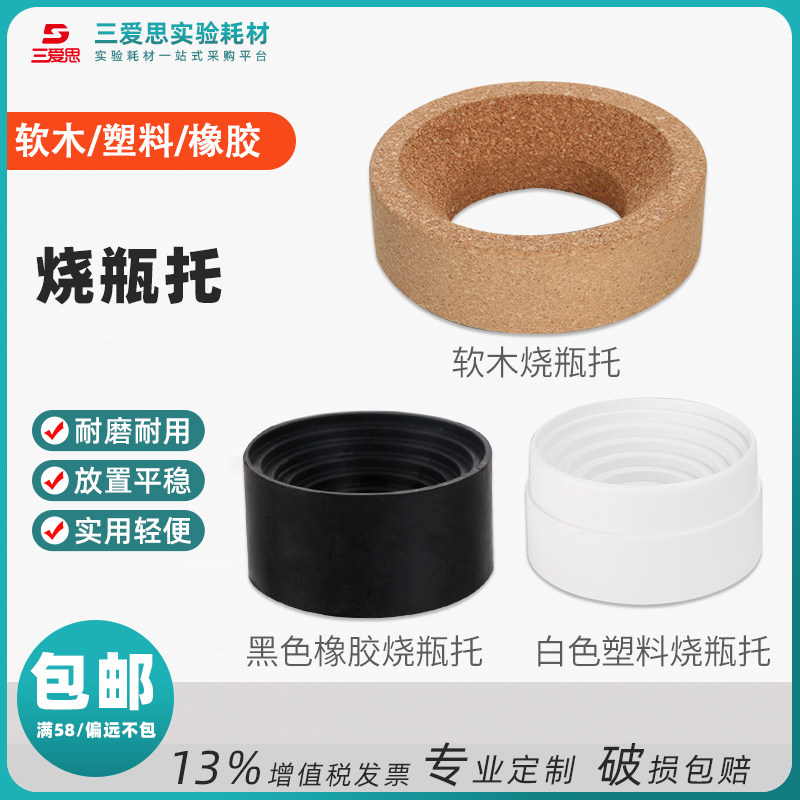 烧瓶托塑料橡胶软木 80 90 100 110 120 140 160圆底座垫玻璃瓶架