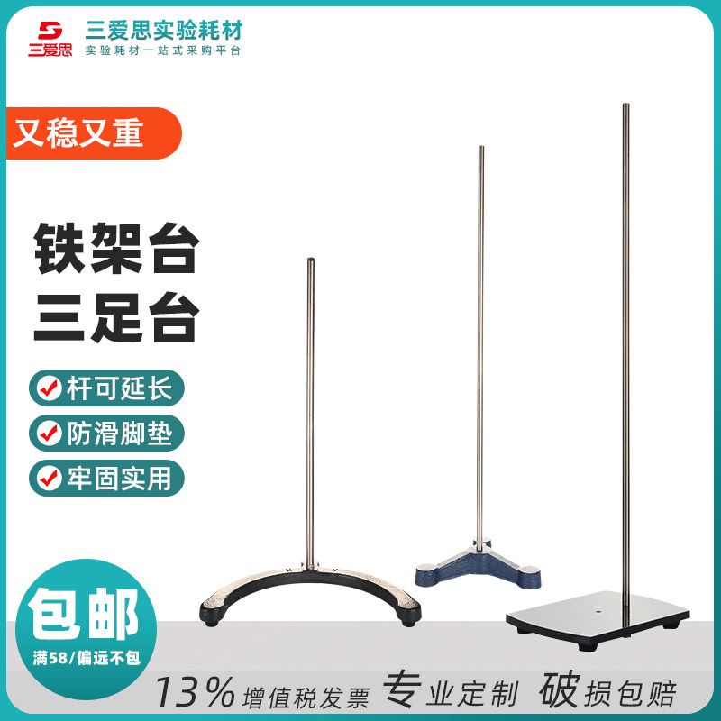 三爱思重型铁架台三足圆弧底座铸铁铁板喷塑稳重十字烧瓶夹滴定台