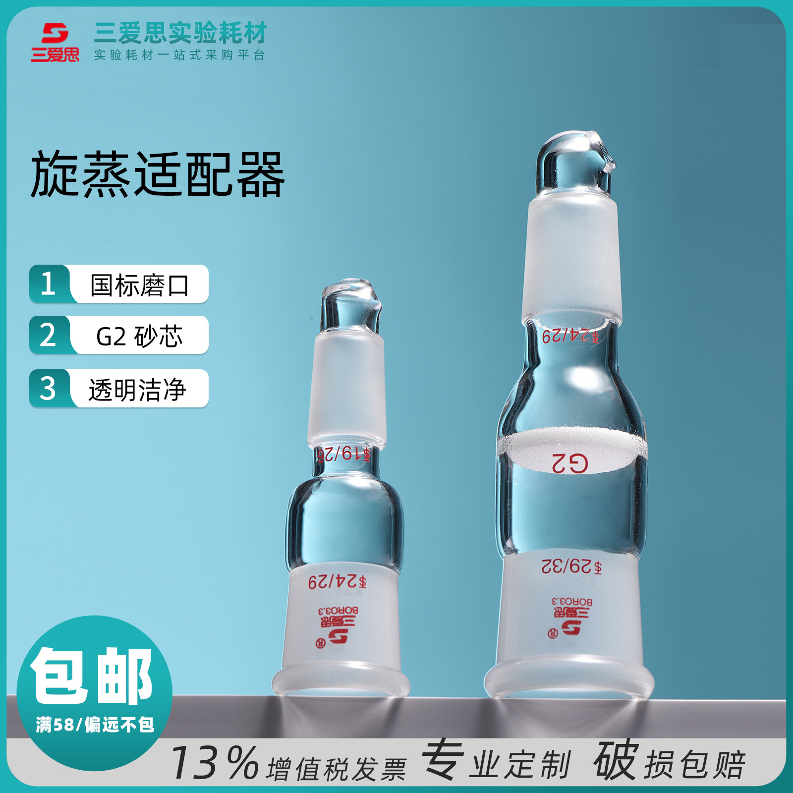 三爱思高硼硅 旋蒸适配器 玻璃防缓冲旋蒸转接头具砂板实验器材