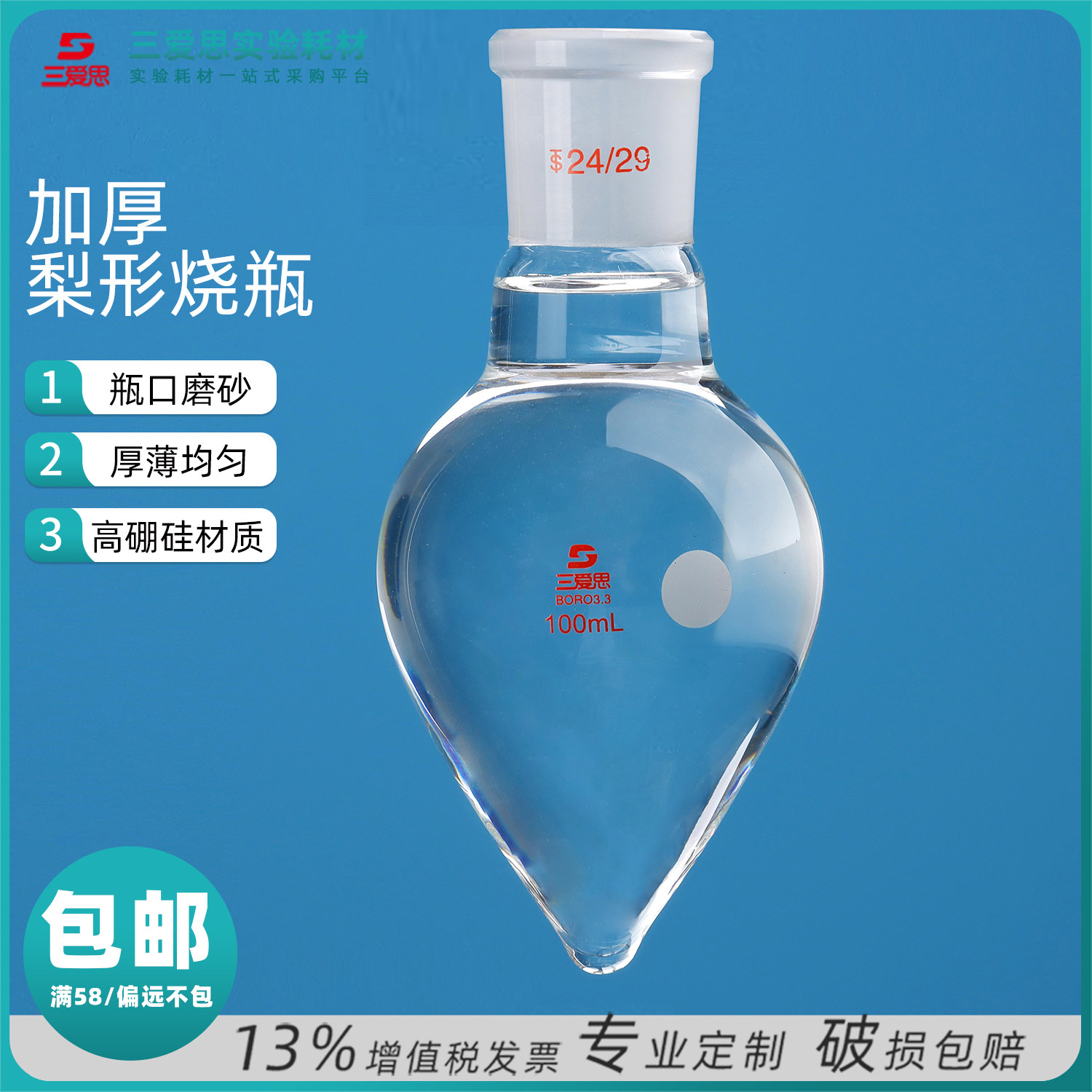 三爱思高硼硅梨形烧瓶10-250ml标准口鸡心瓶灯工吹制厚壁设计热卖