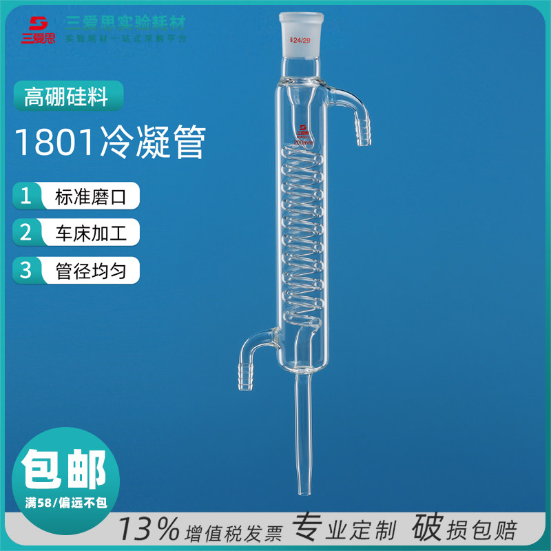 三爱思冷凝管200 300 400 500 600mm加厚直球蛇形型回流蒸馏装置