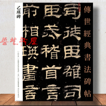 (Genuine)Yi Ying Stele Classic calligraphy Stele invitation Official Script HD original post interpretation Hebei Education