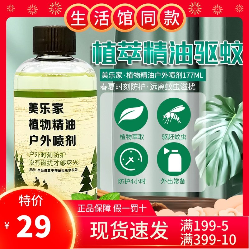 Beauty LeHome Plant Essential Oils Outdoor Sprays Mosquito Repellent Liquid Repellent Water Spray Mosquito Repellent Environmental Protection Supermarket Guan Guan