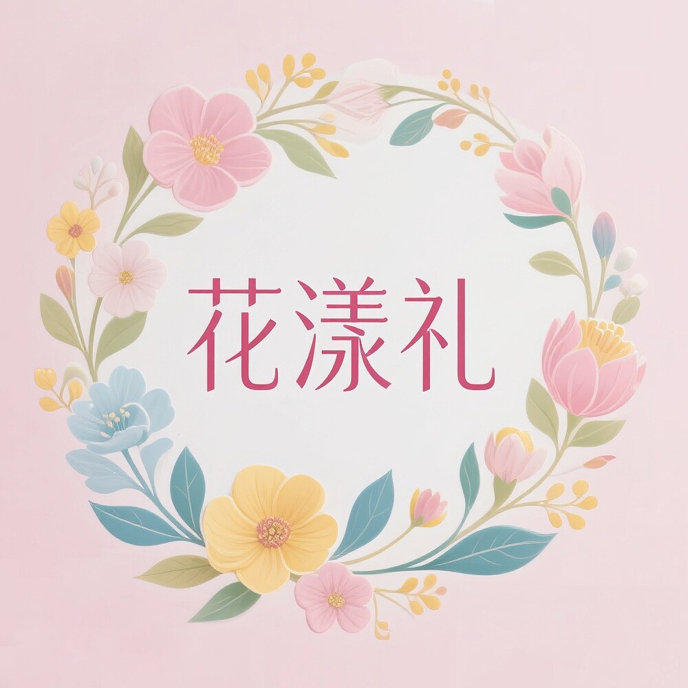 花漾 手作