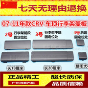 Siwei 07-11 CRV mái bead vít nắp khóa bìa CRV hành lý giá bìa kính phía trước bìa
