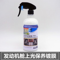 Car engine compartment coating Black plastic parts glazing maintenance Interior leather glazing maintenance film agent