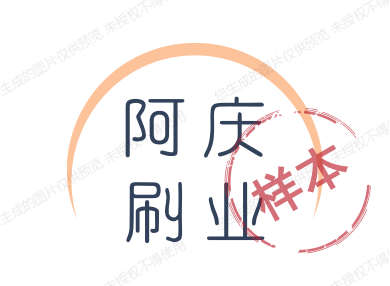 阿庆刷业