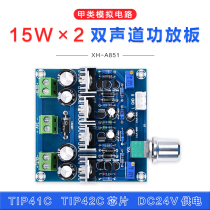 XH-A851 discrete small class a audio amplifier board power amplifier board warm sound experience DC24V output 15W * 2