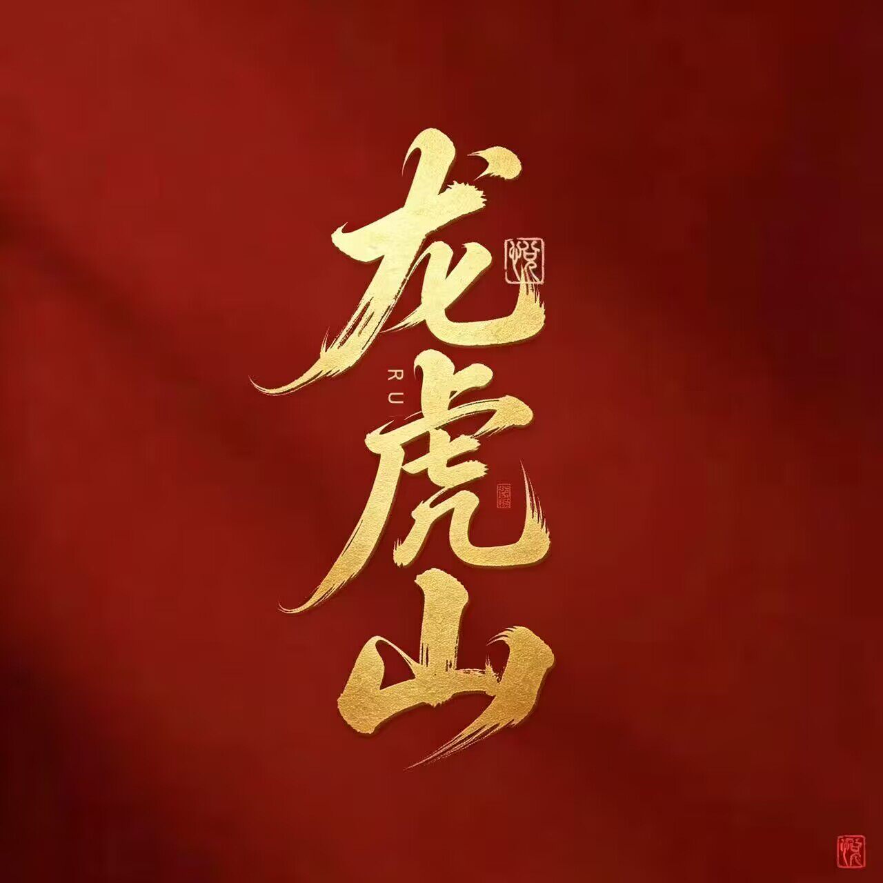 龙虎上清文创的LOGO