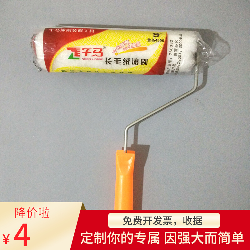9 inch roller brush noon horse yellow strip 4506 inner wall without dead angle coating long hair drum brush