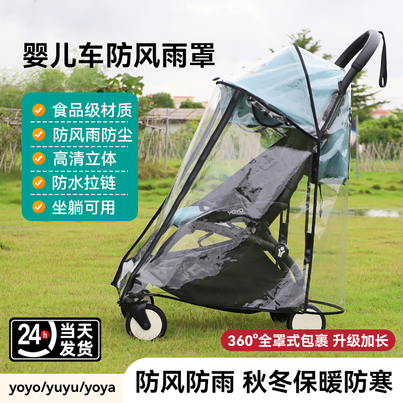 Yoyo2/3ベビーカーレインカバー防風防水キャノピー防滴レインコート秋冬ベビーカー暖かいカバーアクセサリー