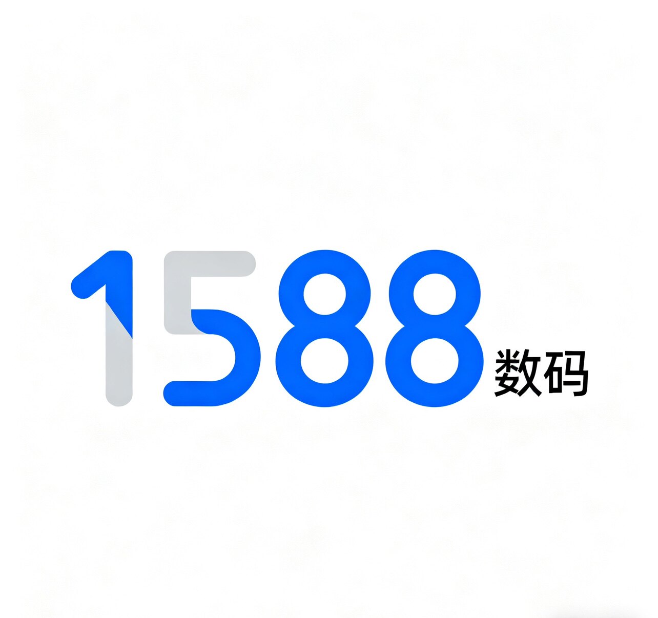 1588数码