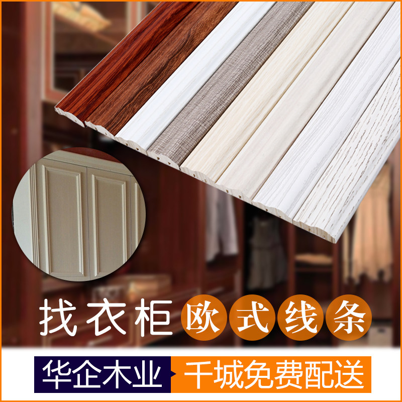 European-style solid wood line wardrobe hanging line solid wood furniture border decorative line cabinet shoe cabinet paint-free ecological door