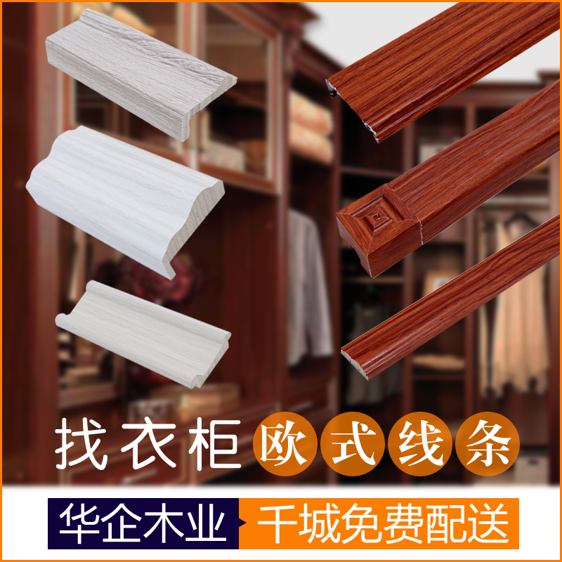 Special decorative strips for Chinese enterprises, solid wood lines, Roman columns, European furniture wardrobe cabinet sample sample sample sample connection