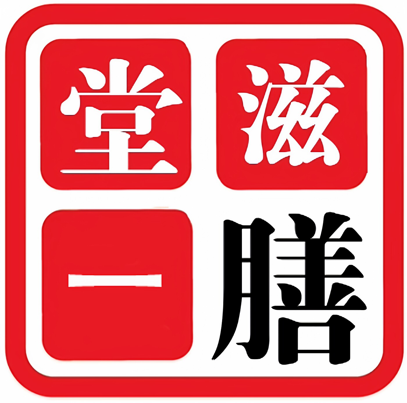 滋膳堂一