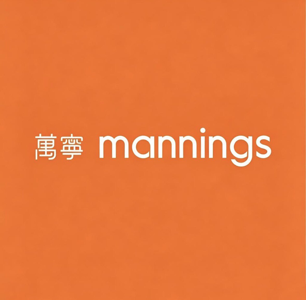 萬寧ManingS香港美妆代购