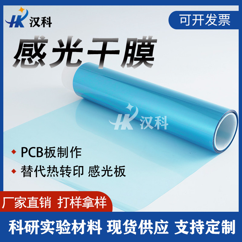 感光膜感光干膜代热转印感光蓝油 覆铜板PCB板感光板 DIY电路板