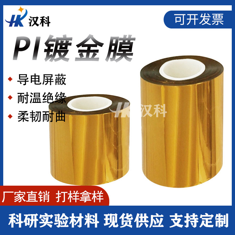 镀金PI薄膜耐高低温电子屏蔽化学稳定性绝缘PI镀金属膜镀锡镀镍pe