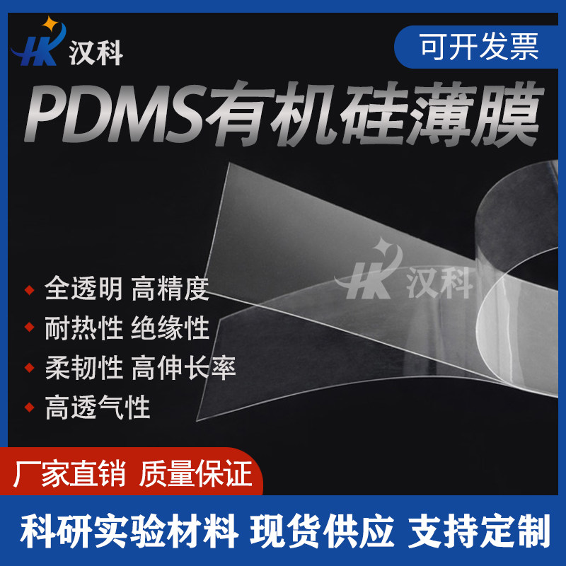 PDMS有机硅薄膜高透气回弹硅胶薄膜二维转移微流控传感器柔性衬底