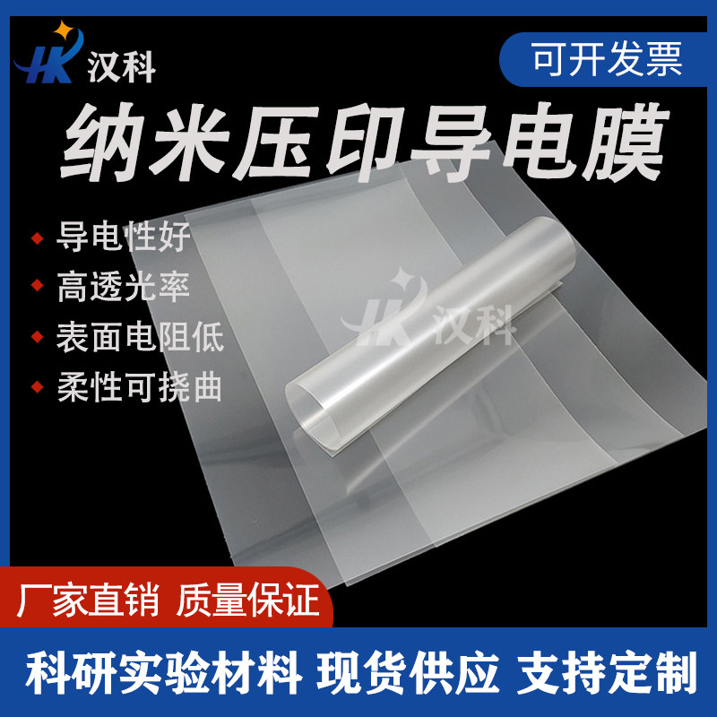 纳米压印导电膜柔性透明导电薄膜电磁屏蔽触摸屏光电器件导电膜