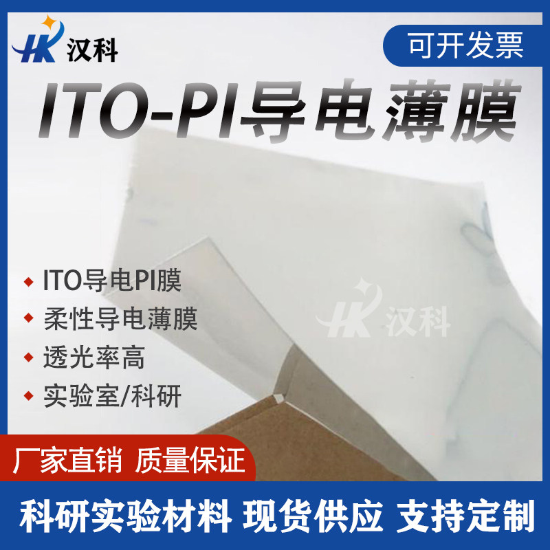 ITO-PI柔性导电薄膜透明耐高温ito导电pi膜科研实验电化学太阳能