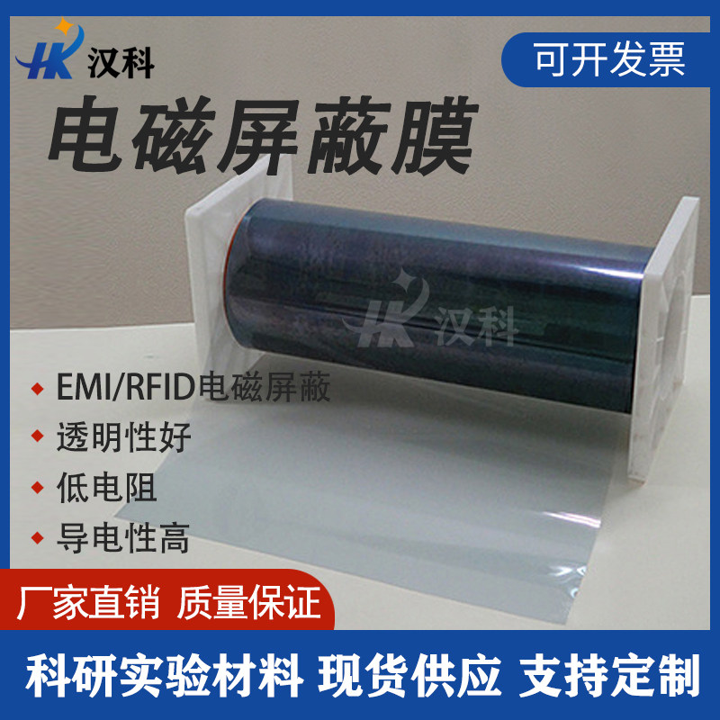 高透明电磁屏蔽膜EMI透明导电膜透光导电RFID信号屏蔽电磁干扰膜